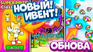 НОВЫЙ ИВЕНТ* Save Classic Tails! Как Получить Классик Тейлза в Sonic Speed Simulator?! Обнова!