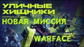 Warface update новая спецоперация в варфейс #capncompany