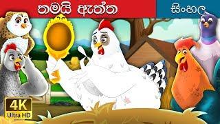 එය ඇත්තයි | It's Quite True Story in Sinhala  | @SinhalaFairyTales