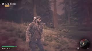 DAYS GONE Жизнь после Найти Номада Наркоман Пора в дорогу