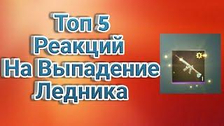 Топ 3 Реакции На Выпадение M416 Ледник(Левкин,Бобр,Vytaly plays)