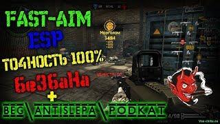 ЧИТ ДЛЯ WARFACE GLOBAL HACK RU EU AIM ESP ТОЧНОСТЬ 100% PVE БАНА НЕТ