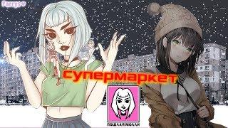 пошлая молли - супермаркет