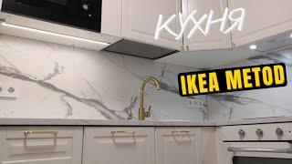 Готовый проект. Кухня икеа метод #kitchen #Ikea #metod