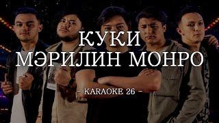 Куки - Мэрилин Монро - Karaoke (26) [Original Instrumental]