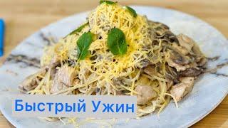 Готовим дома Пасту с курицей и Грибами в Сливочном соусе/ Паста Тауық етімен