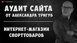 Аудит интернет-магазина спорттоваров. Анализ сайта на ошибки. Пример аудита сайта.