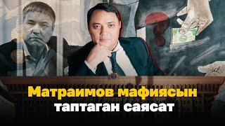 Матраимов кантип саясий салмак топтоп, өз таасирин арттырган? | ИЛИКТӨӨ