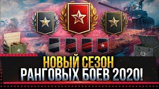 НОВЫЙ СЕЗОН РАНГОВЫХ БОЕВ WOT 2020! * Стрим World of Tanks