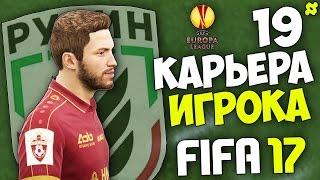 FIFA 17 Карьера Игрока (Рубин) - #19 - Валидольные игры с Брюгге