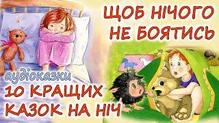  АУДІОКАЗКИ НА НІЧ -"10 КРАЩИХ КАЗОК, ЩОБ НІЧОГО НЕ БОЯТИСЬ" Казкотерапія |  українською мовою