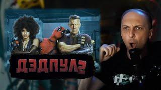 ЗУБАРЕВ СМОТРИТ «ДЭДПУЛ 2» | ЛУЧШЕЕ С ПРОСМОТРА