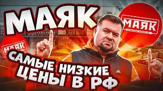 МАЯК - МАГАЗИН САМЫХ НИЗКИХ ЦЕН в России!