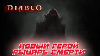 BLIZZARD анонсировала в июле ПОЛНОСТЬЮ нового героя в DIABLO Вселенной