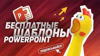 Где скачать бесплатные шаблоны презентаций Microsoft Powerpoint