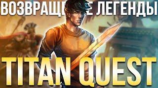 Titan Quest прохождение перед выходом Titan Quest 2! Легенда, Фарм Тифона, Легендарные сферы #13