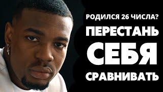 Число 26 в дате рождения. Предназначение и судьба 26. Число души 26. Нумерология по дате рождения