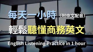 讓英文聽力暴漲的訓練方式｜零基礎輕鬆上手商務英文｜商務英文對話｜會議英文｜簡單職場英文｜零基礎學商務英文｜快速提高商務英語水平｜最高效的學習法則｜English Listening（附中文配音）