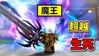 我成為了『魔神忍者』肉身永遠不死不滅！！！【Roblox 機器磚塊】