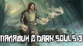 Dark souls 3 ПВП Билд Боевого Паладина|Клирика