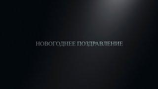 Новогоднее поздравление от Студенческого хора БГАМ - Choir of the BSAM