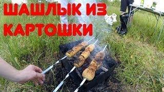 ШАШЛЫК ИЗ КАРТОШКИ Это НЕРЕАЛЬНО ВКУСНО. РЕЦЕПТ БОМБА Potato skewers.