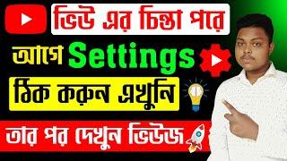 ইউটিউব চ্যানেল সেটিং️youtube channel setting 2024most important settings for youtube channel 2024