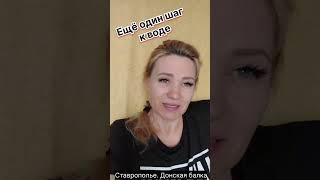 Еще один шаг к воде