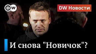 Срочно: Навальный был отравлен веществом группы "Новичок", заявили в Берлине. DW Новости (02.09.20)