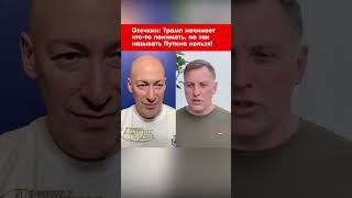 Осечкин: Трамп начинает что-то понимать, но так называть Путина нельзя! #shorts