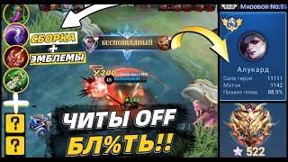 ТОП 1 МИРА АЛУКАРД  89% WR  В MOBILE LEGENDS МОБАЙЛ ЛЕГЕНД