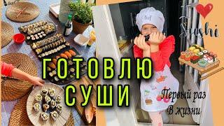 ГОТОВЛЮ СУШИ ПЕРВЫЙ РАЗ В ЖИЗНИ!!!КАК МОЖНО ПРИГОТОВИТЬ СУШИ БЫСТРО И ВКУСНО!!!