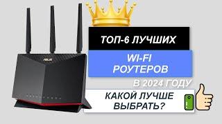 ТОП-6. Лучшие Wi-fi роутеры для дома. Рейтинг 2024. Какой роутер лучше выбрать для квартиры?