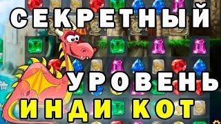 Инди кот и клубок судьбы: прохождение секретного уровня | Обзор