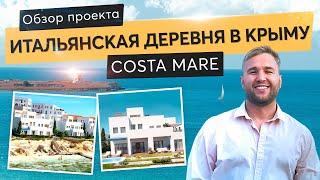 Обзор комплекса итальянская деревня. Недвижимость в Западном Крыму. Черноморское