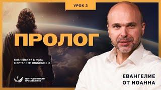  Урок 3. ПРОЛОГ. ЕВАНГЕЛИЕ ОТ ИОАННА / Изучаем Библию с Виталием Олийником