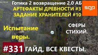 #331 АРТЕФАКТЫ ДРЕВНОСТИ, ИСПЫТАНИЕ ВЕРЫ, СФЕРЫ СТИХИЙ,  ХРАНИТЕЛИ 10, Готика 2 возвращение 2.0 АБ.