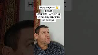 Когда доверие нарушено. Мудрая цитата.Мудрость слов. Правда жизни. Цитата. #мудрые_мысли #цитаты
