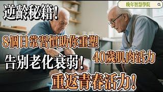 Ageless Habits《重塑40歲肌肉活力的8個日常習慣：逆齡秘訣》《逆齡習慣分享》#逆龄，#肌肉活力，#健康习惯，#青春重返，#抗衰老
