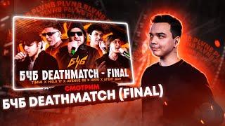 СМОТРИМ БЧБ | DEATHMATCH (FINAL) + ЗАКАЗЫ