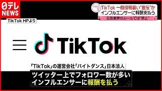 【ステマ】TikTok  一般投稿を装い“宣伝”か  報酬支払も