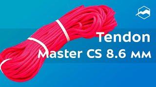 Верёвка Tendon Master CS 8,6 мм. Обзор