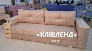 Диван "Кливленд" мебельная фабрика Просто Мебли