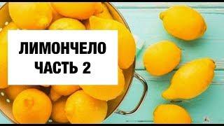 Лимончело часть 2