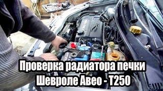 Chevrolet Aveo - Проверка радиатора печки без снятия торпеды !