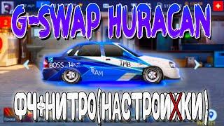 G-SWAP HURACAN! ФЧ+НИТРО(НАСТРОЙКИ) | Drag Racing: Уличные Гонки