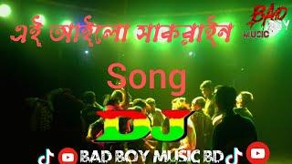 Shakrain Dj song। Dj Drop Mix। Shakrain Party Song।Dj Arif।Bad Boy Music Bd। Viral song 2024।