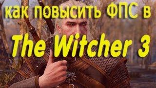 КАК ПОВЫСИТЬ ФПС В The Witcher 3 //The Witcher 3 ПОВЫШЕНИЕ ФПС