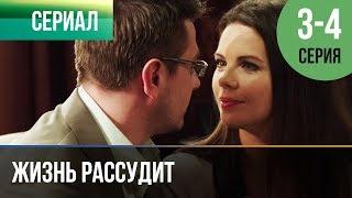 ▶️ Жизнь рассудит 3 и 4 серия - Мелодрама | Фильмы и сериалы - Русские мелодрамы