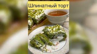 ШПИНАТНЫЙ ТОРТ | РЕЦЕПТ